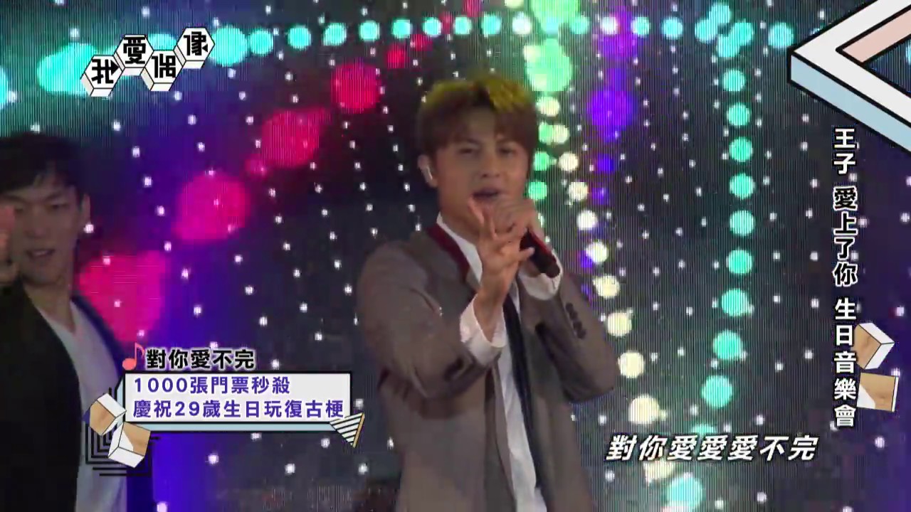 王子邱勝翊慶生會唱棒棒堂＆JPM經典！獻唱上位 MIX BTS〈Fire〉驚艷全場｜我愛偶像 Idols of Asia
