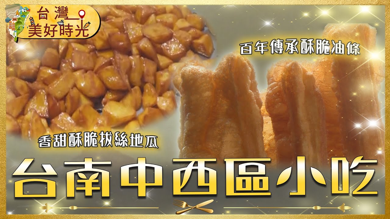 【台南中西區小吃必吃】拔絲地瓜／百年油條／紅豆泥／豆花粉粿／鳳梨茶／眷村煎包｜#廖科溢 #台灣美好時光