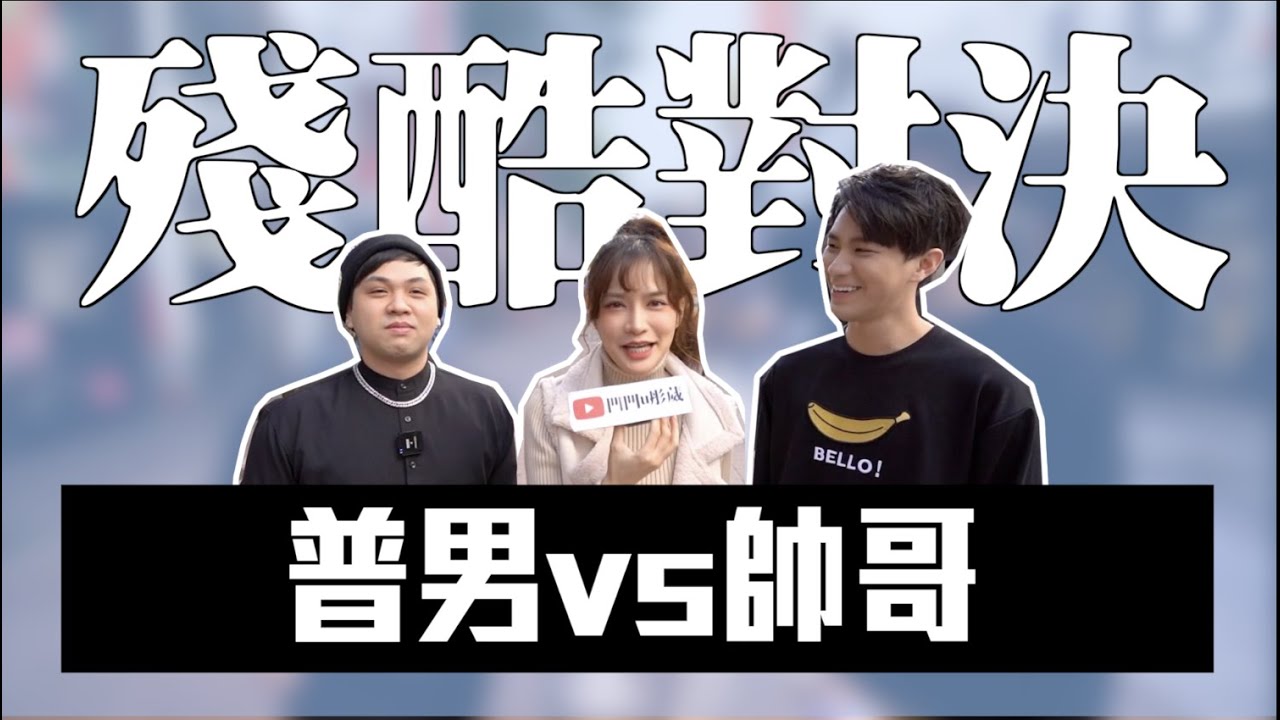 【殘酷對決: 高帥哥 vs 168普男】台北街頭搭訕，看看殘酷的社會！@dell_1018 @AlanSong｜凹凹u彤葳