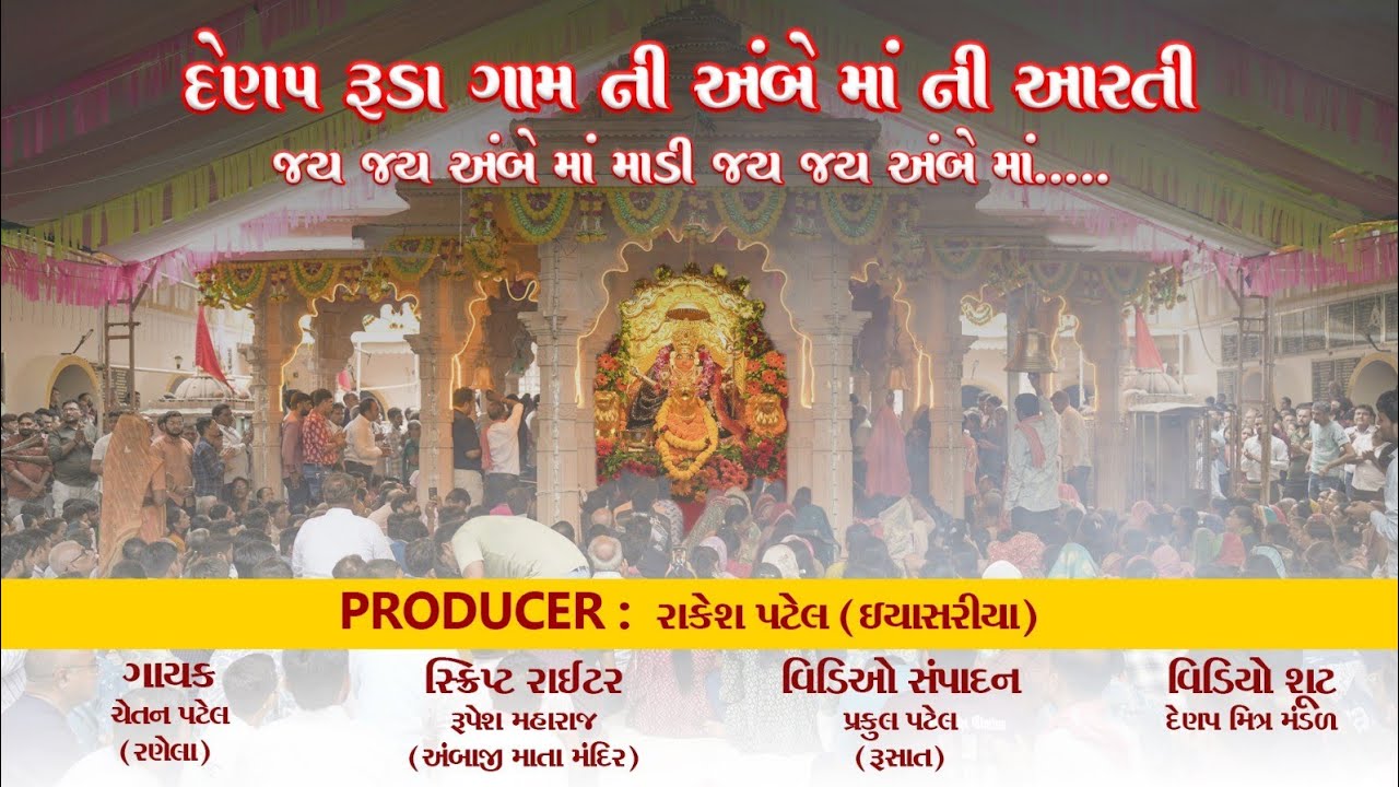 Ma Ambe Ma Ni Aarti || Denap Vali Mani Aarti || અંબે માં ની આરતી