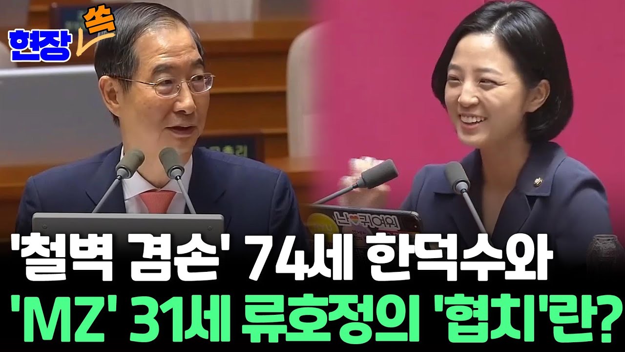 [현장쏙] '철벽 겸손' 74세 한덕수 - '할말 다하는'  MZ 31세 류호정 훈훈 토론 / 연합뉴스TV (YonhapnewsTV)