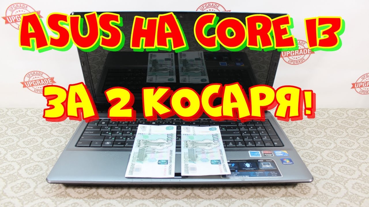 перекуп ноутбука. ASUS A52J за 2 000 рублей.