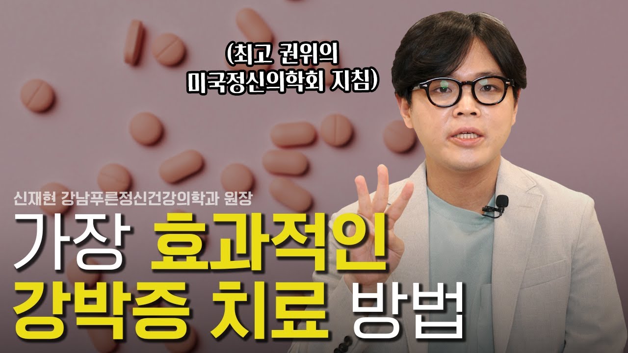 강박증 치료 가장 효과적인 방법 3가지 [강박증 특집 2부]