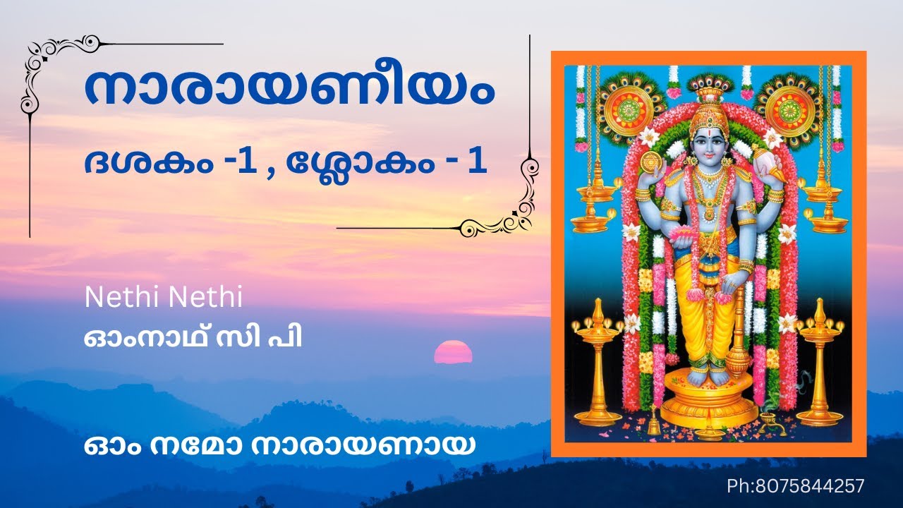 1- 1 നാരായണീയം:ദശകം - 1 , ശ്ലോകം - 1 , Narayaneeyam: Dashakam-1, Slokam-1