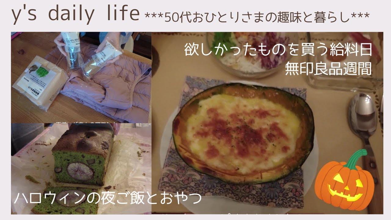 【50代おひとりさま】#45 給料日の買い物＊無印良品週間＊ハロウィンの夜ご飯とおやつ