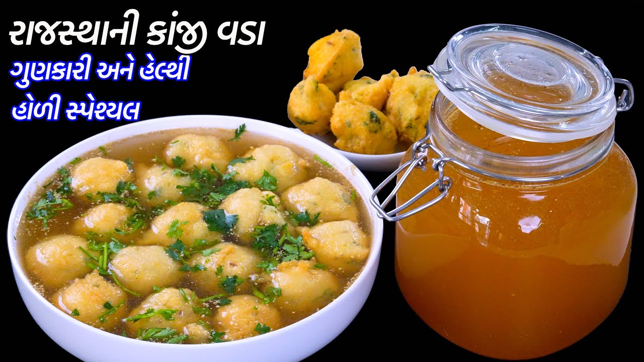 હોળી પર બનાવો ચટપટા ગુણકારી હેલ્થી રાજસ્થાની કાંજી વડા | Rajsthani Kanji Vada | Moongdal Vada