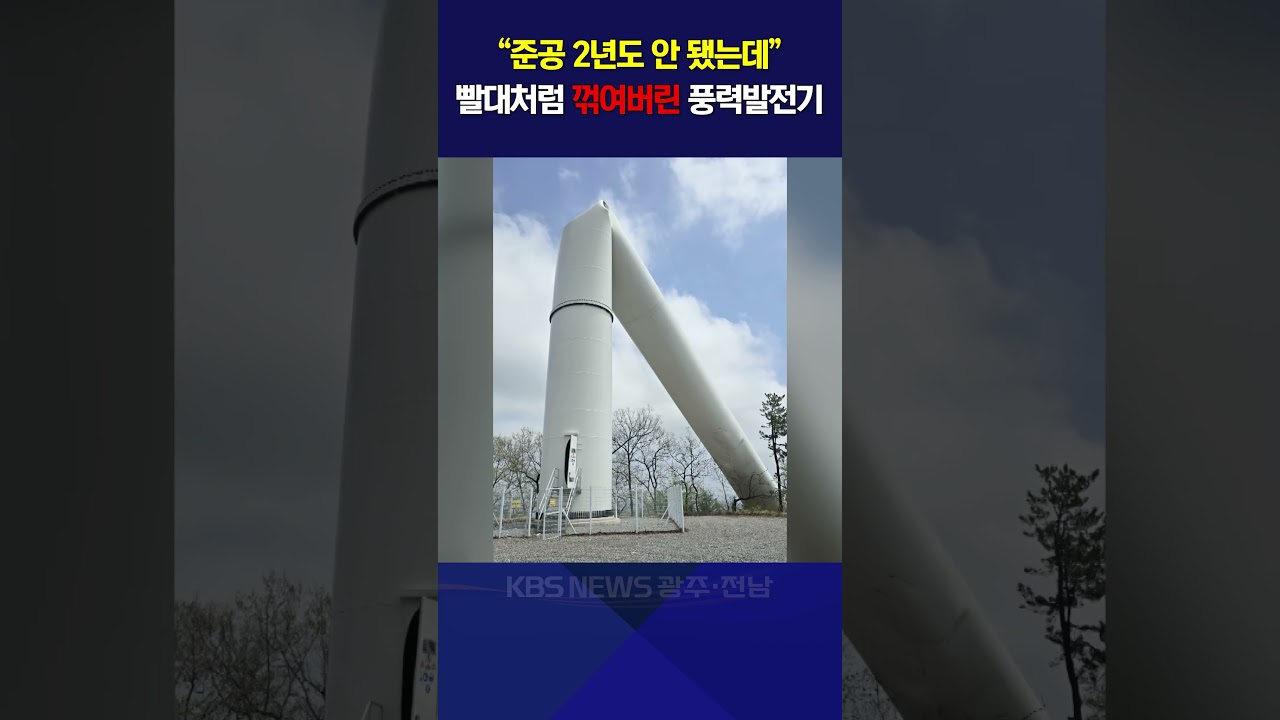 “준공 2년도 안 됐는데” 빨대처럼 꺾여버린 풍력발전기