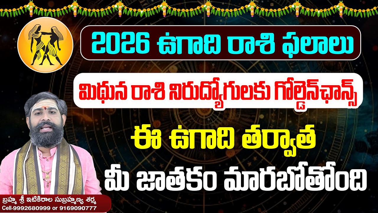 మిథున రాశి నిరుద్యోగులకు ఛాన్స్| Mithuna Rashi | Aries | Ugadi Rashi Phalalu 2026 | Telugu Astrology