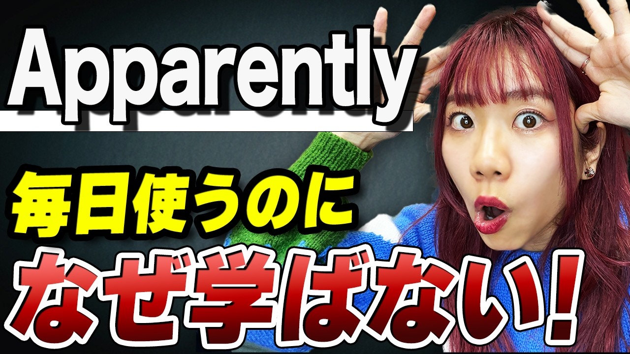 【Apparently vs Obviously】←この英語は海外で必須です。