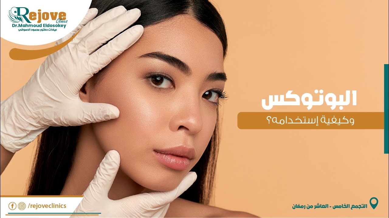 البوتوكس وكيفية استخدامه ؟  | د.محمود الدسوقي