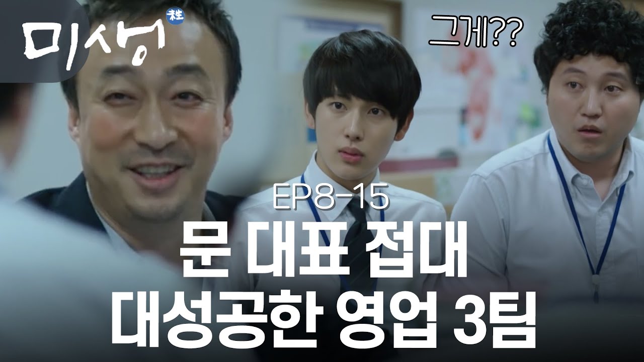 EP8-15 부장에게 말린 장어 선물 받은 오과장 🚨주의사항 : 넷째 금지 ㅋㅋㅋ🚨 #미생