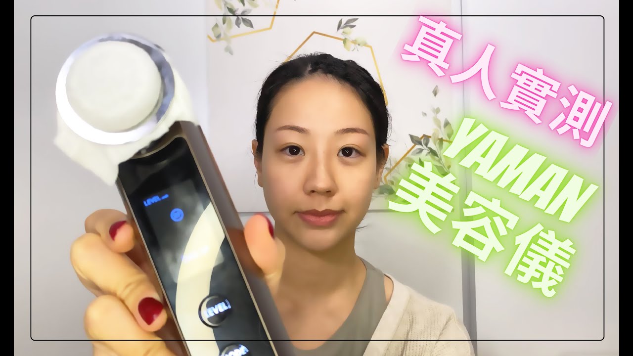 【真人實測!! 】逐個步驟同你一齊做Ya-man 美容儀🥰