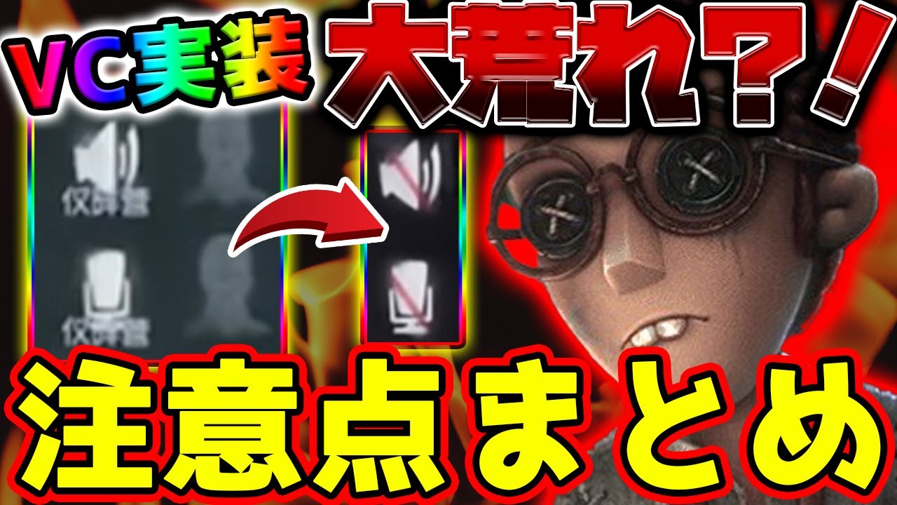 【第五人格】ボイスチャット機能が実装！初心者必見「VC」での危険な注意点を徹底解説！全員通話のサバイバー４VC化でハンター涙目【IdentityV】