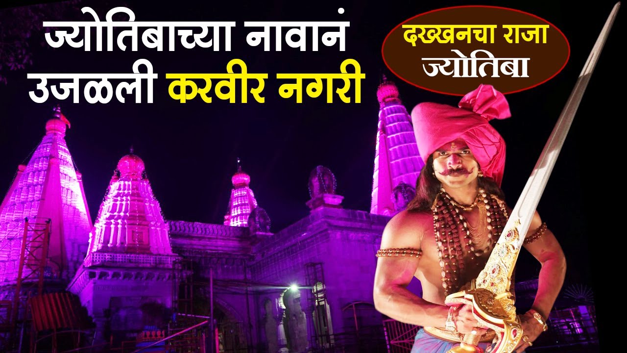 Dakhkhancha Raja Jyotiba | कोल्हापूर नगरी सजली | Samarth Patil |Jyotiba Devsthan |Star Pravah Serial