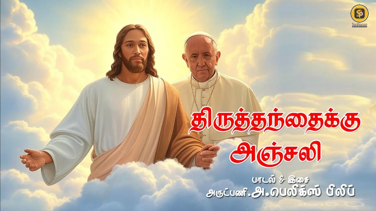 POPE FRANCIS REST IN PEACE. URUVAAGUM MUNBE உருவாகும் முன்பே. RIP SONG POPE FUNERAL