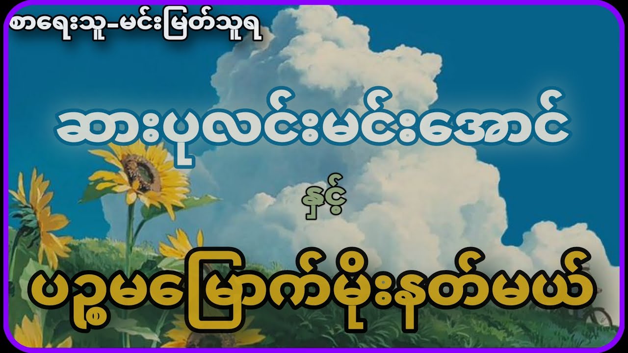 (စ/ဆုံး)ဆားပုလင်းမင်းအောင်နှင့်ပဥ္စမမြောက်မိုးနတ်မယ်