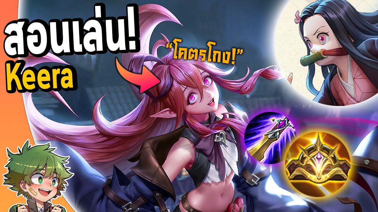 RoV : แนวทางการเล่น Keera ป่าเมต้าสุดโกง !!