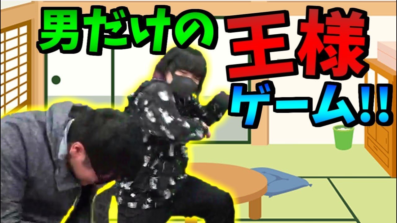 大ブーイング!!男だけの王様ゲーム!!