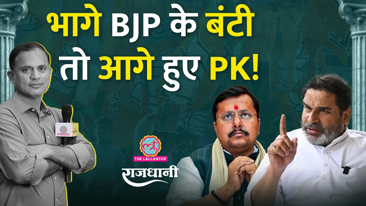 Bankipur में Prashant Kishor BJP से आगे निकले? Abhishek Bunty क्यों हटे पीछे | Neeraj Sinha