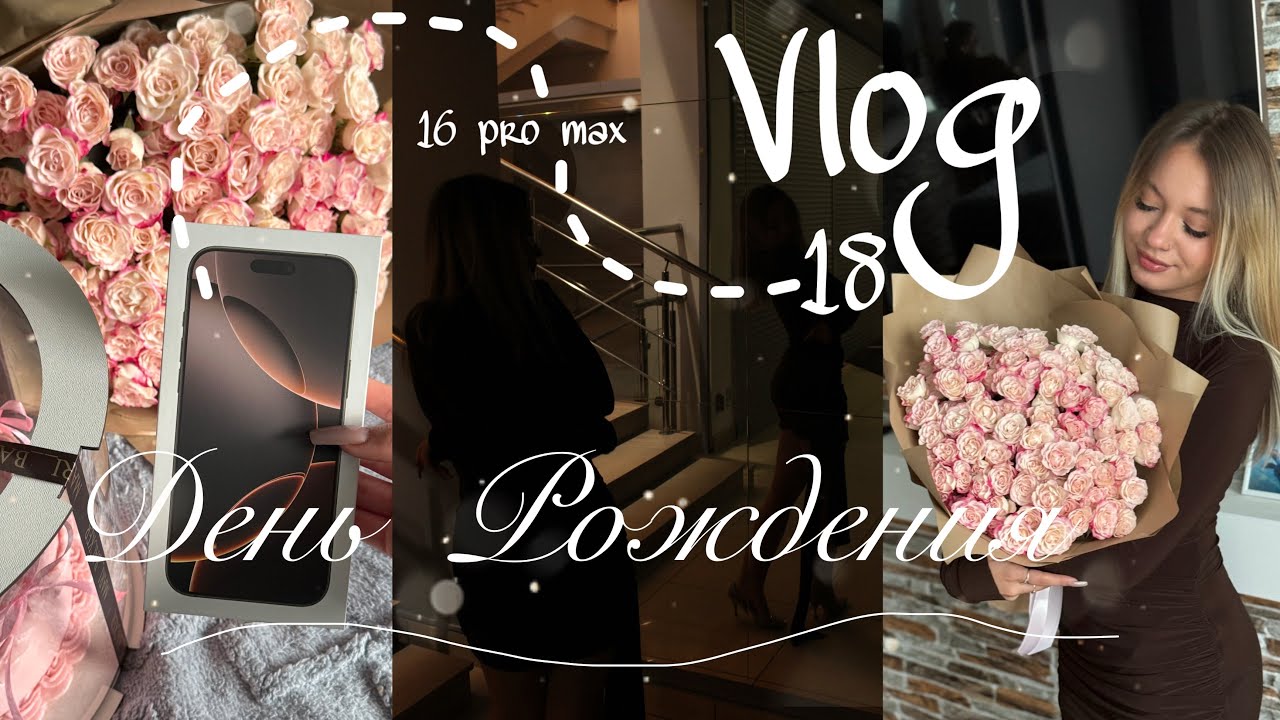МНЕ 18? | VLOG: мой день рождения🎂💕🎉