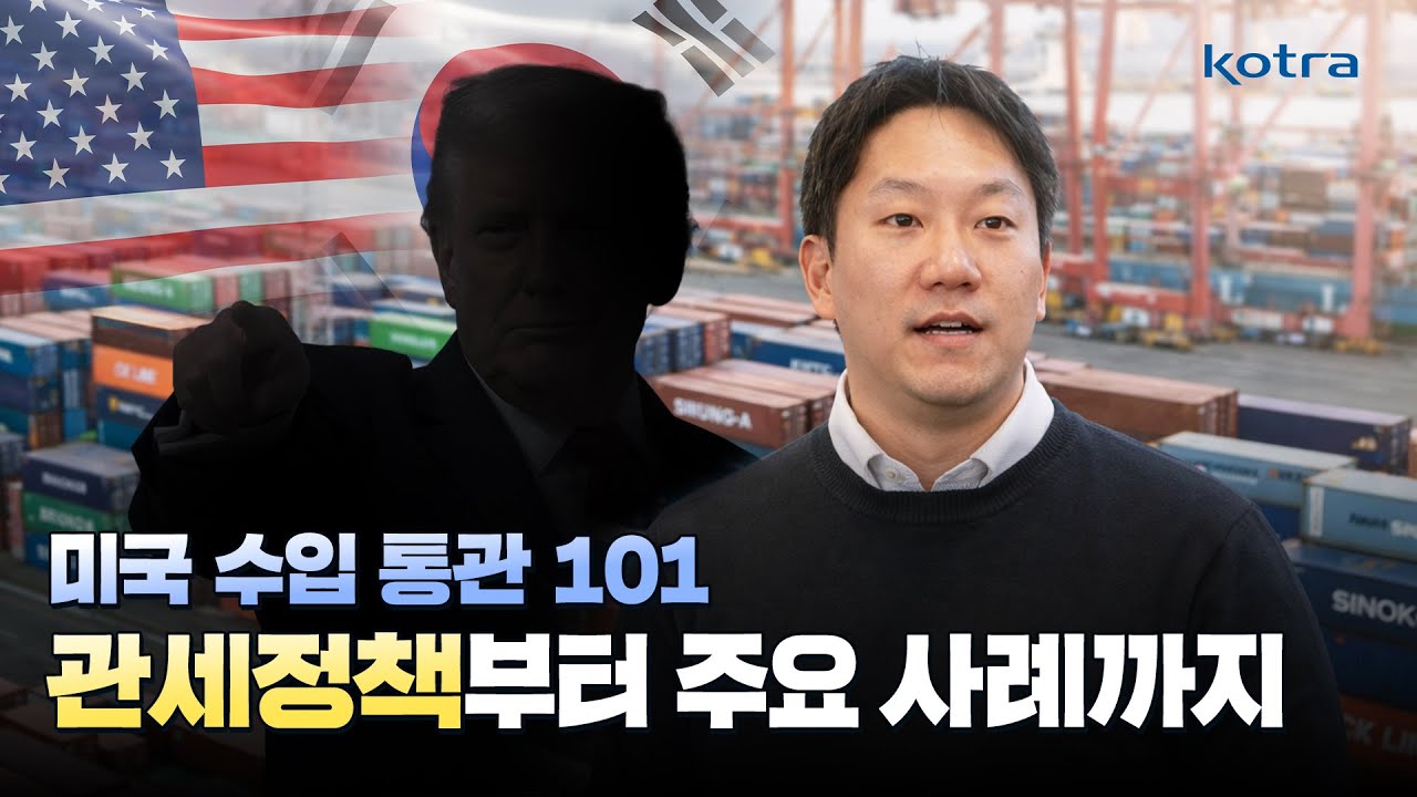 미국 수입 통관 101 : 관세정책부터 주요 사례까지