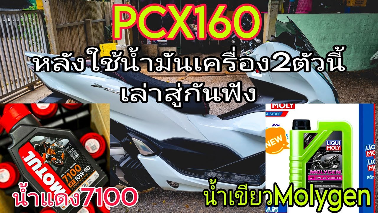 PCX160 กับน้ำมันเครื่องเกรดท๊อป2ยี่ห้อ Motul 7100 VS Liqui Moly Moly Gen บอกเลย ประทับใจทั้งคู่