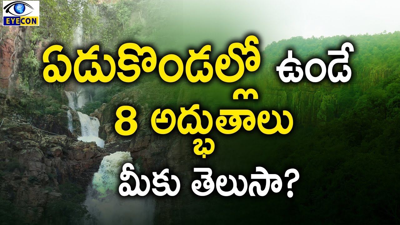 ఏడుకొండల్లో ఉండే 8 అద్భుతాలు  మీకు తెలుసా?  || 8 wonders of seven hills