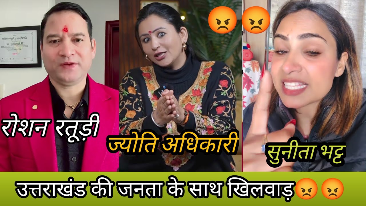  जमानत के रूपयों को लेकर रोशन रतूड़ी और ज्योति अधिकारी के बीच बड़ा बवाल हुआ खड़ा😡😡@dashjulaofficial 