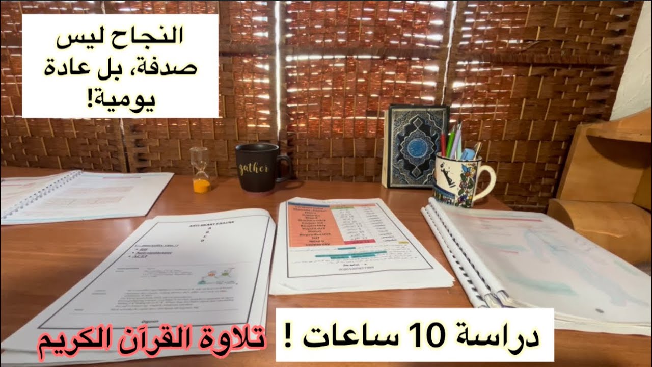 الحلم يحتاج إلى جهد لا إلى تمني ! ادرس معي لمدة 10 ساعات ⏰ مع تلاوة القرآن الكريم study with me