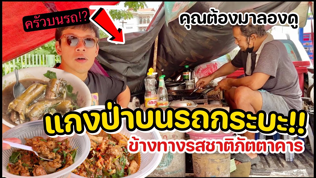 แกงป่าที่ขายบนรถกระบะ อยู่ข้างถนนแต่รสชาติภัตตาคาร!! ฤาษีริมคลอง6