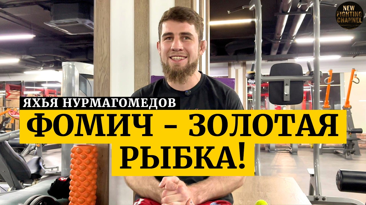 Яхья Нурмагомедов: Фомич — «Золотая рыбка!» | Бой за перстень Top Dog