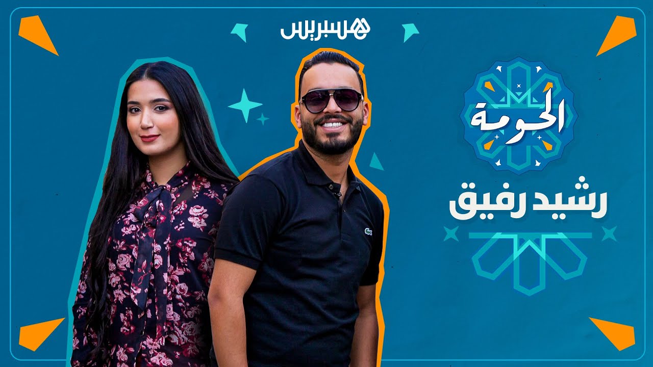 برنامج “الحومة” يجول مع الكوميدي رشيد رفيق في دروب حي “سباتة” ويعيش معه أجواء رمضان وذكريات الطفولة