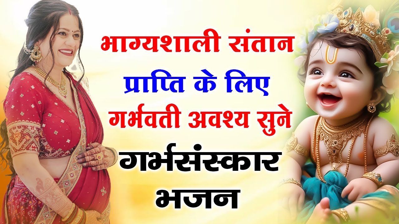 Garbh Sanskar Bhajan | Divine Mantras for Baby in Womb | Peaceful Pregnancy Bhajan