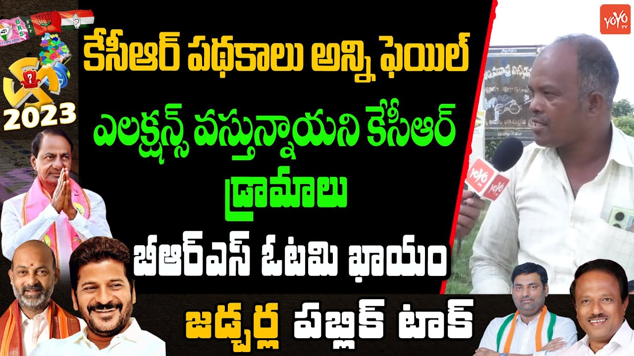 Jadcherla Public Talk | Telangana Assembly Elections 2023 || Jadcherla NEXT MLA || YOYO TV Channel
