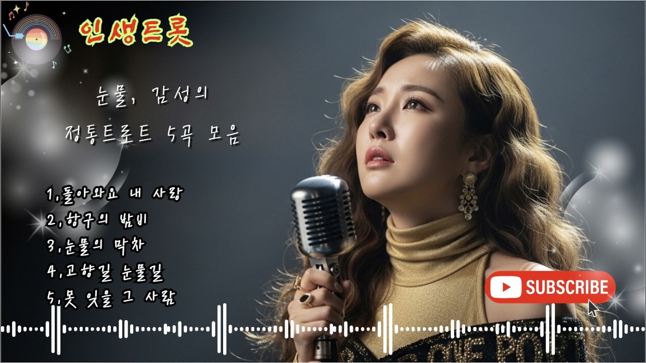 눈물, 감성의 정통트로트 5곡 모음#정통트로트#트로트모음#감성트로트#애절한트로트#옛날트로트#트로트명곡#트로트신곡#트로트여자가수#트로트노래