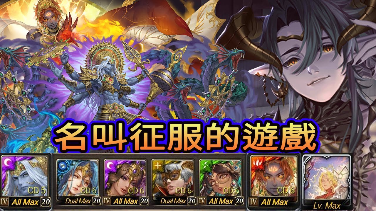 神魔之塔   名叫征服的遊戲  流光 災厄級 印度神 毗濕奴 X 梵天