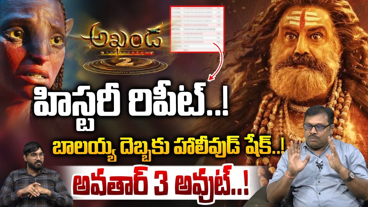 Balakrishna History Repeat: బాలయ్య దెబ్బకు హాలీవుడ్ షేక్..! | Akhanda 2 Craze | Avatar 3 | Wild Wolf