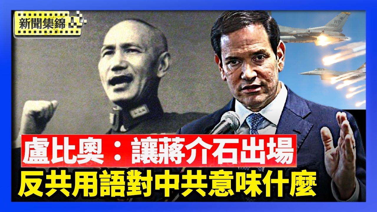 盧比奧喊「讓蔣介石出場」 還原冷戰反共用語｜美出兵伊朗 戰爭部次長：不會讓中共趁機犯台【環球直擊片段】2026-03-04