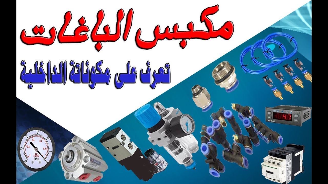 مكبس الباغات ... تعرف على مكوناتة الداخلية بالتفصيل