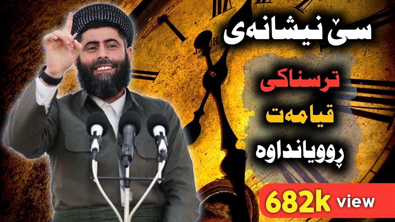 سێ نیشانەی ترسناڪی قیامەت ڪە ڕوویان داوە_19/4/2019
