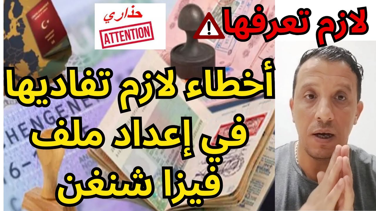 رفض فيزا شنغن 2025/أخطاء ستحرمك من الفيزا شنغن/فيزا إسبانيا 2025