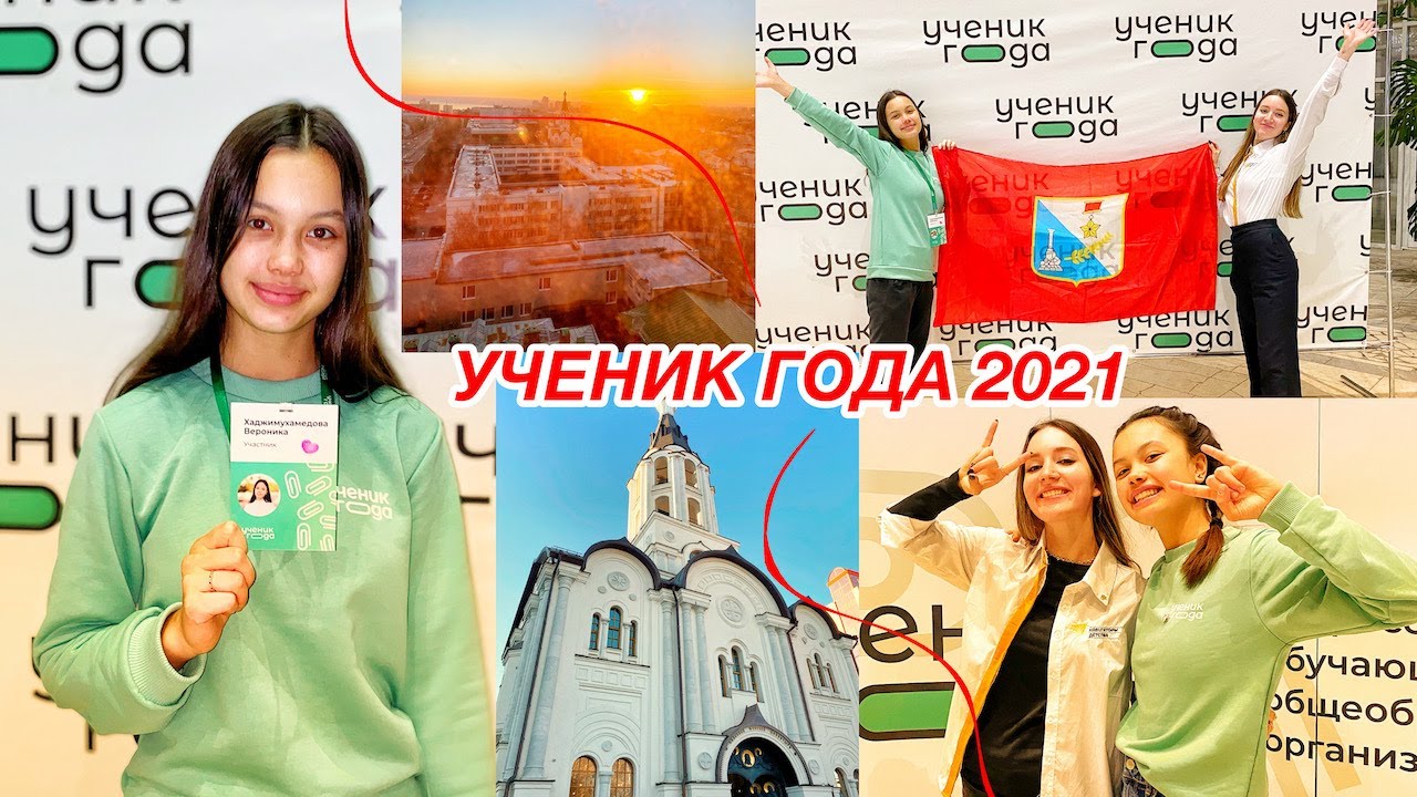 финал конкурса УЧЕНИК ГОДА 2021🔥 | Ульяновск | Российский союз молодёжи