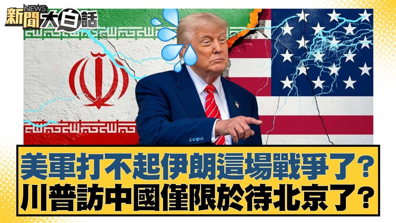 美軍打不起伊朗這場戰爭了？川普訪中國僅限於待北京了？【#新聞大白話】20260310-6｜#栗正傑 #賴岳謙 #苑舉正