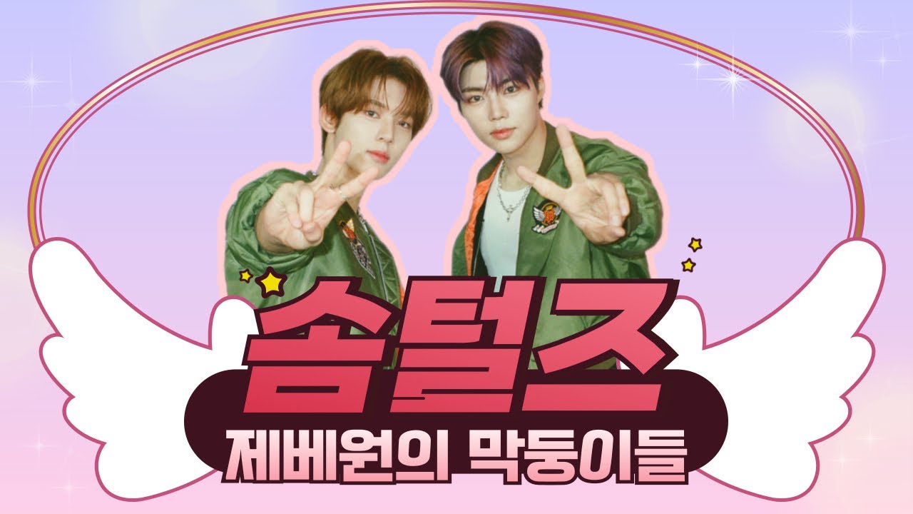 [ZB1] ✦솜털즈✦ 영상 모음 | 한유진&박건욱