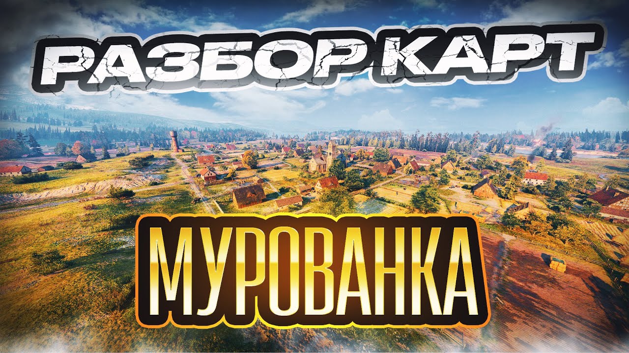 Разбор карт. Мурованка + бой на 10к урона и Колобанова