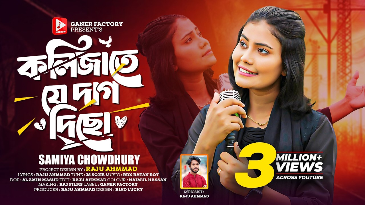 মরা গাছে ফুল ফোঁটেনা | Kolijate Je Dag Dicho | Samiya Chowdhury | কলিজাতে যে দাগ দিছো | Bangla Song