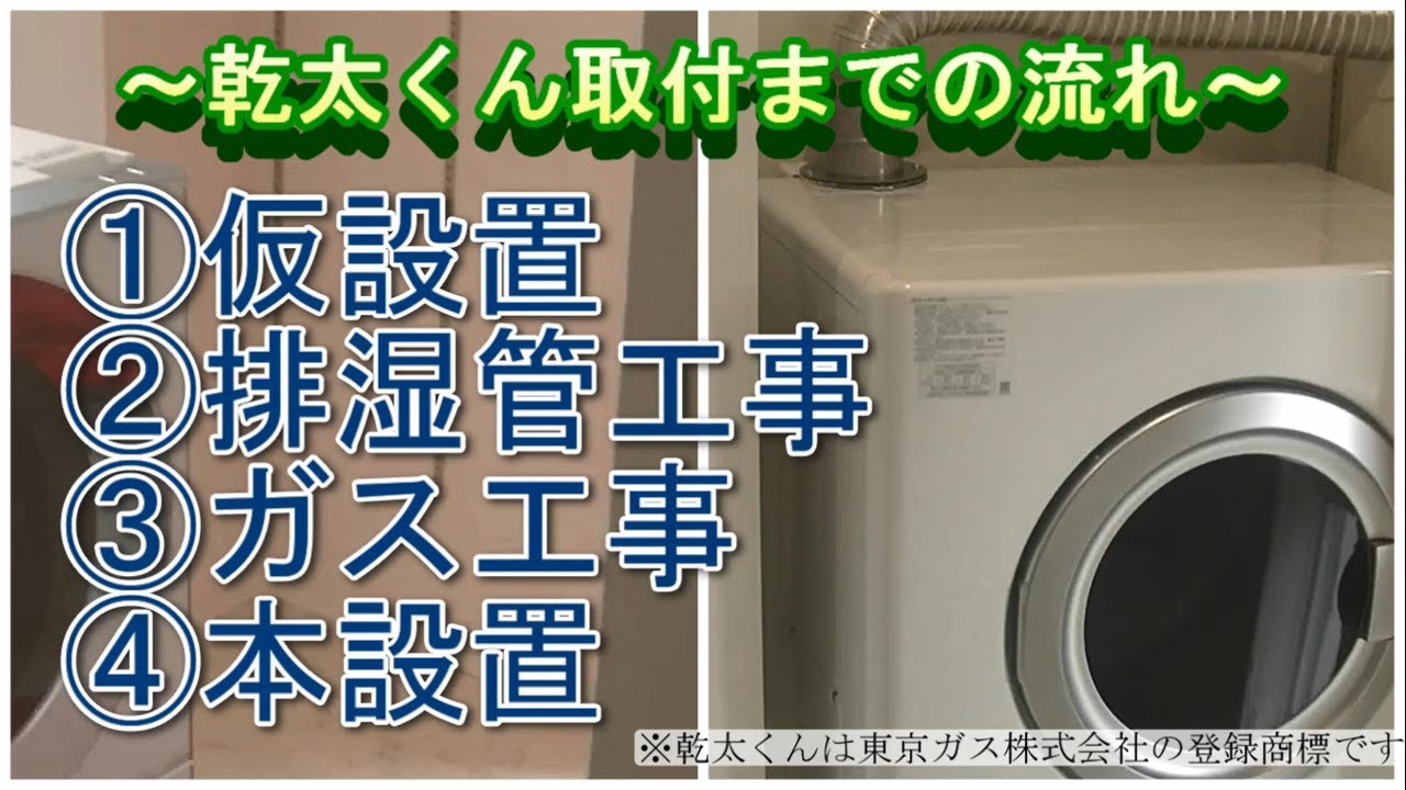 ガス衣類乾燥機「乾太くん」設置の流れを動画で解説！
