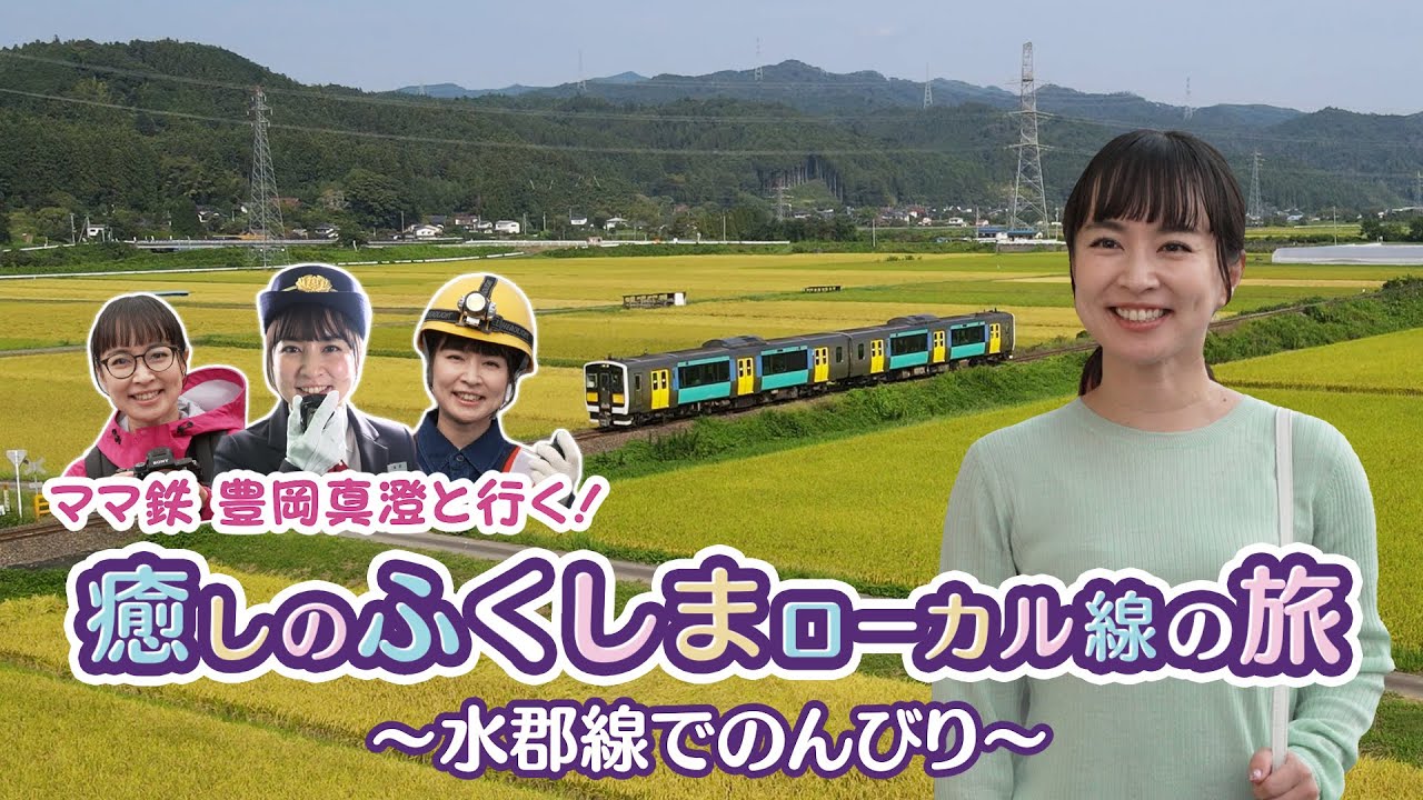 ママ鉄豊岡真澄と行く！癒しのふくしまローカル線の旅　水郡線でのんびり