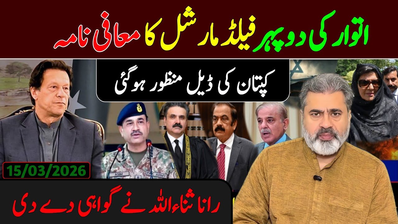 اتوار کی صبح فیلڈ مارشل کا معافی نامہ || کپتان کی ڈیل منظور ہوگئی || رانا ثناءاللہ کی گواہی
