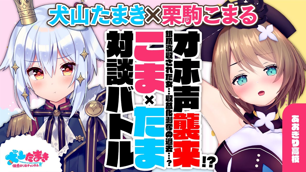 【栗駒こまる】オホ声襲来!?銀盾没収された女…収益化剥奪の過去…？#こまたま 対談バトル!!【犬山たまき】